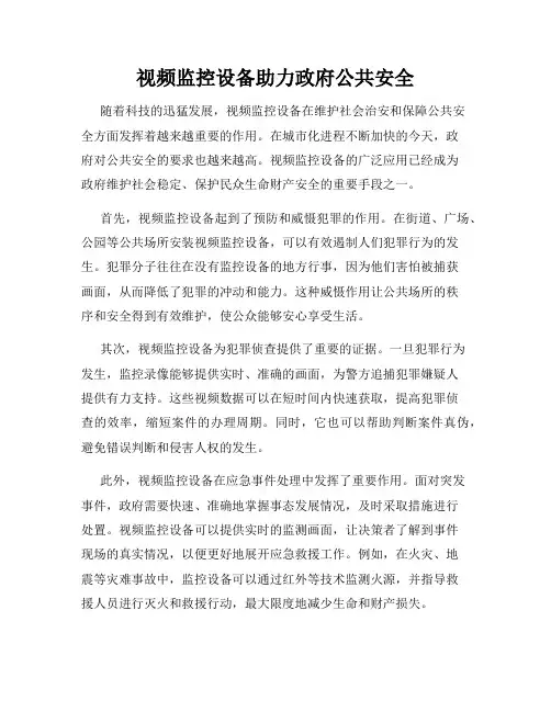 视频监控设备助力政府公共安全
