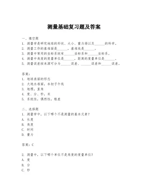 测量基础复习题及答案