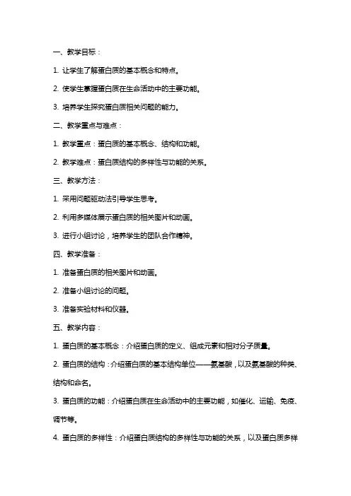 生命活动的主要承担者——蛋白质(教案)