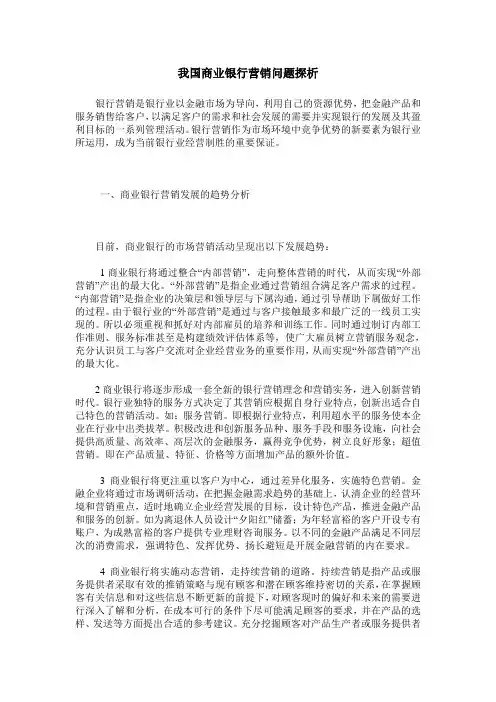 我国商业银行营销问题探析