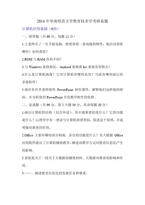 2014华南教育技术学考研真题珍藏版