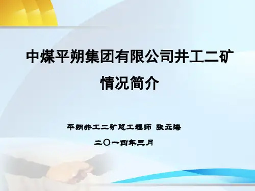 平朔井工二矿情况简介(3.15)详解