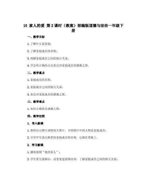 10 家人的爱 第2课时(教案)部编版道德与法治一年级下册
