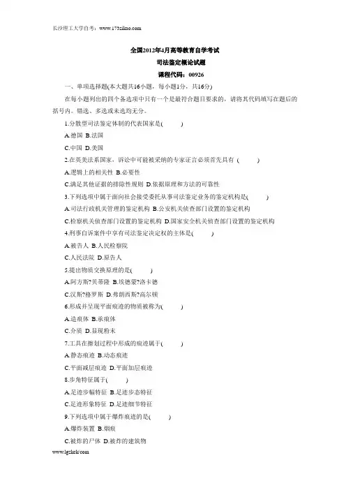 全国2012年4月高等教育自学考试 司法鉴定概论试题