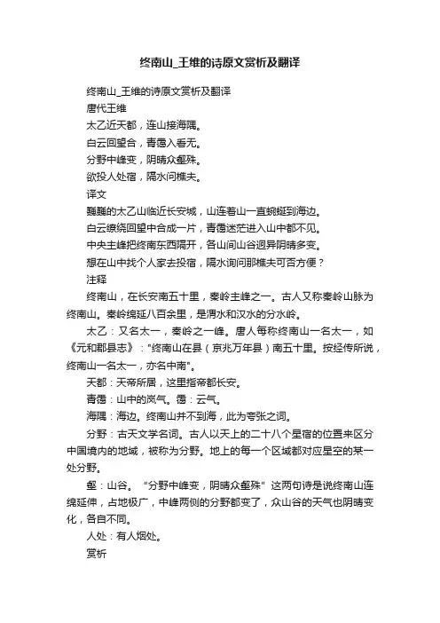 终南山_王维的诗原文赏析及翻译