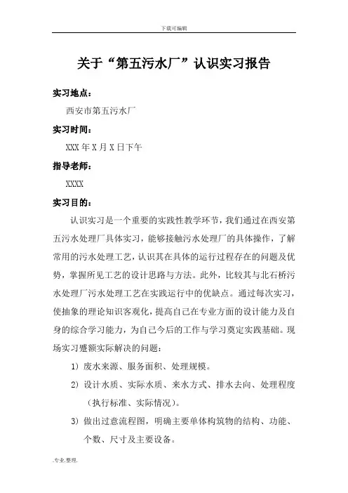 西安市第五污水厂实习报告(完整版)