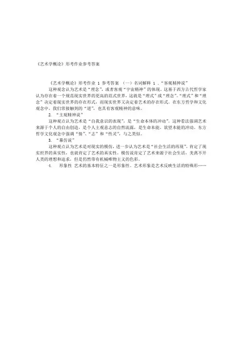 艺术学概论形考作业参考答案.
