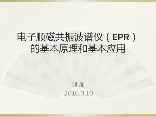 电子顺磁共振波谱仪EPR的基本原理和基本应用