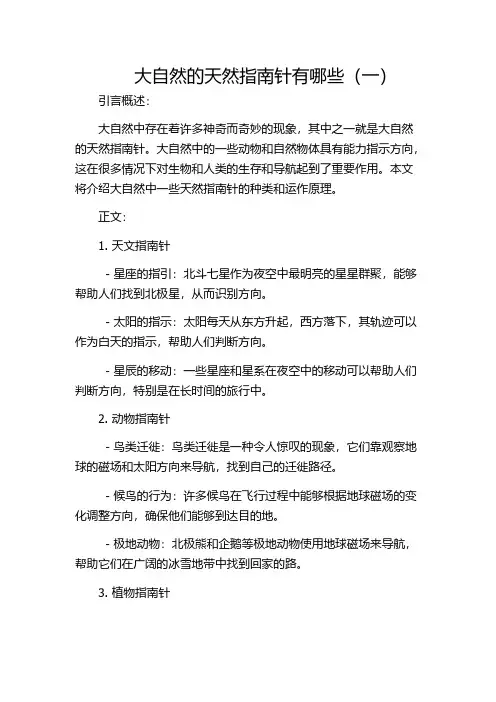 大自然的天然指南针有哪些(一)