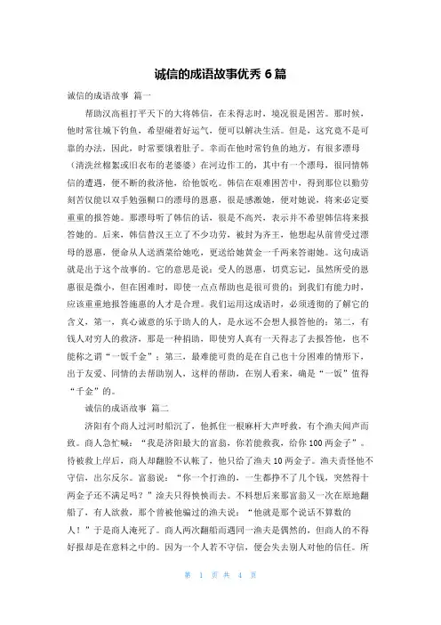 诚信的成语故事优秀6篇