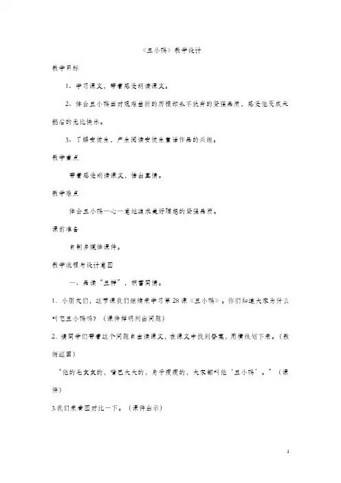 新北师大版三年级语文上册《 成长的经历  丑小鸭》公开课教案_4