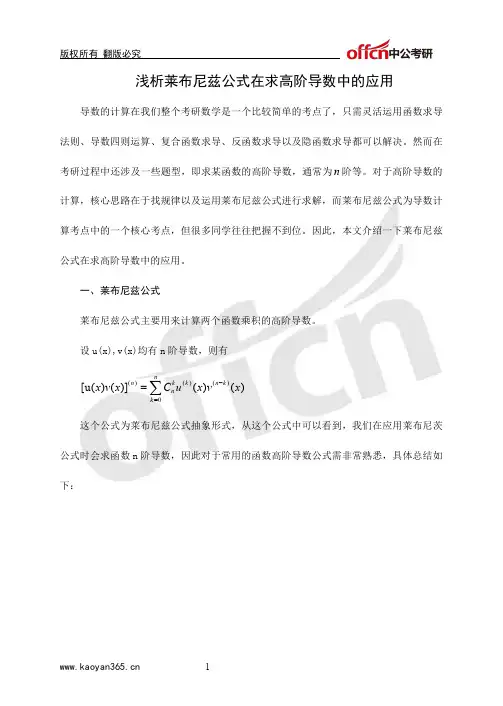 浅析莱布尼兹公式在求高阶导数中的应用