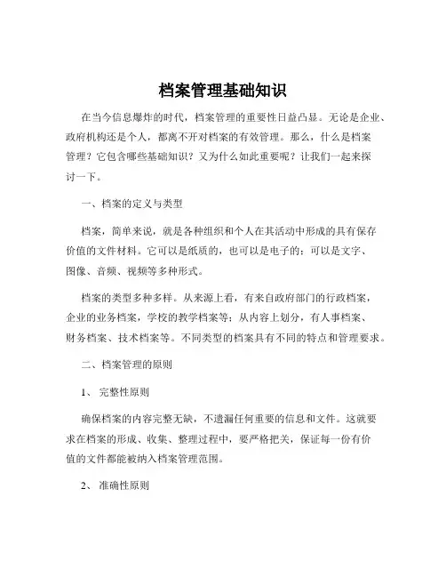 档案管理基础知识