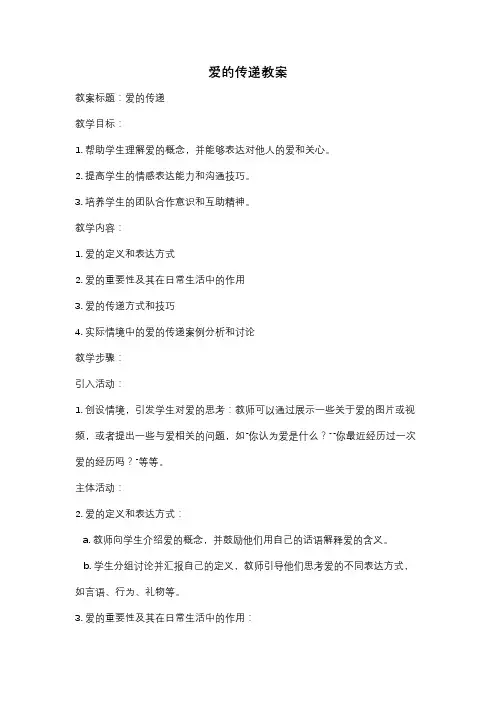 爱的传递教案