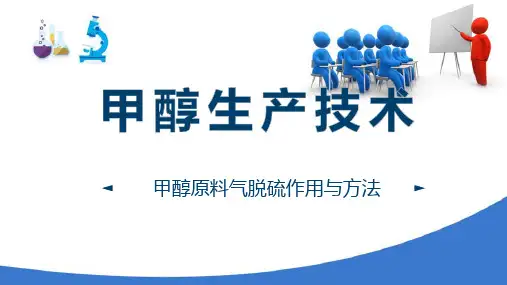 甲醇原料气的脱硫—甲醇原料气脱硫作用与方法