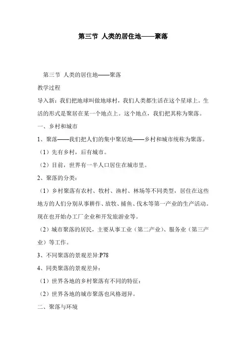 第三节 人类的居住地——聚落