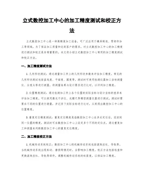 立式数控加工中心的加工精度测试和校正方法