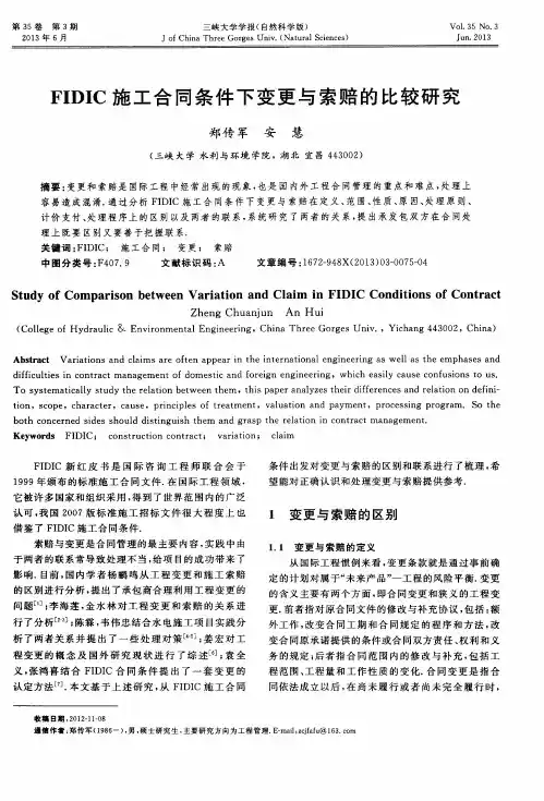 FIDIC施工合同条件下变更与索赔的比较研究