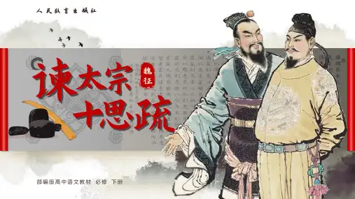 《谏太宗十思疏》ppt课件