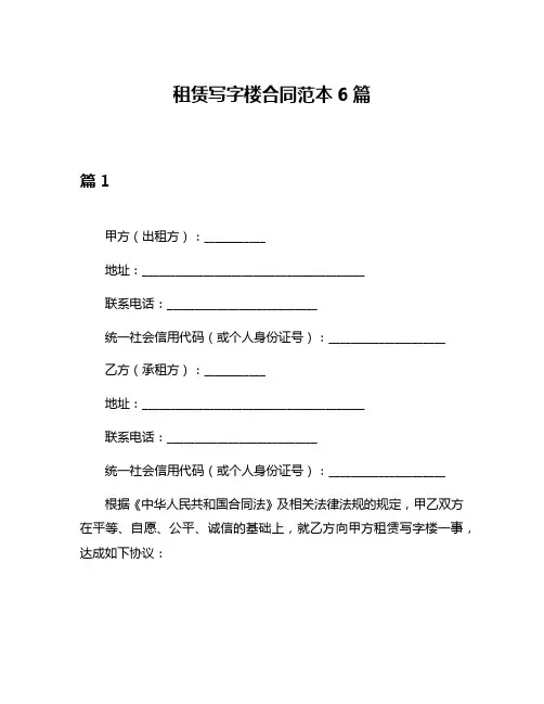 租赁写字楼合同范本6篇