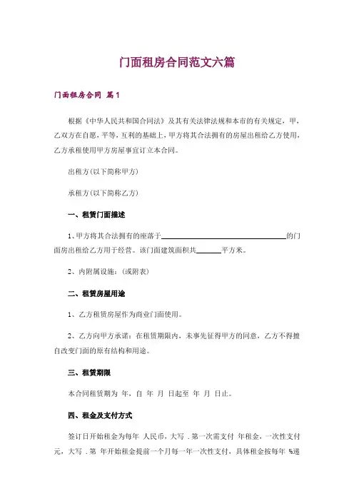 门面租房合同范文六篇