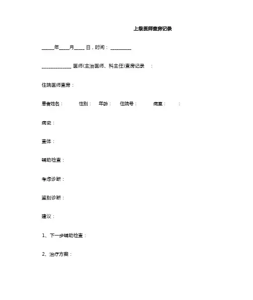 上级医师查房记录格式