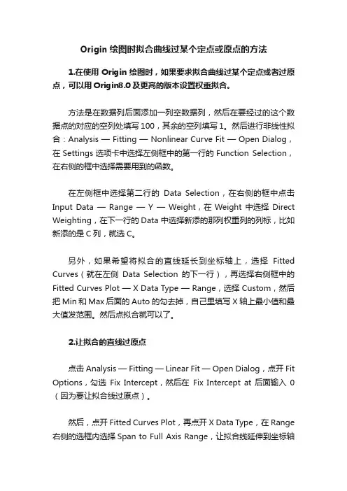 Origin绘图时拟合曲线过某个定点或原点的方法