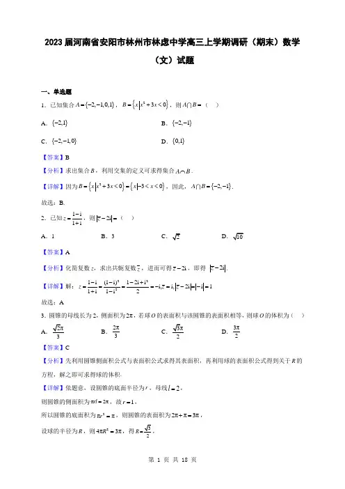 2023届河南省安阳市林州市林虑中学高三上学期调研(期末)数学(文)试题(解析版)