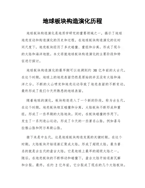 地球板块构造演化历程