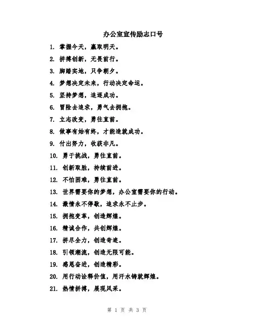 办公室宣传励志口号