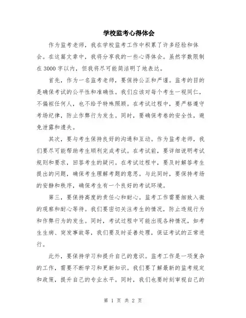 学校监考心得体会