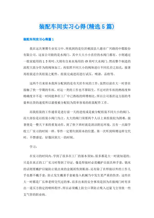 装配车间实习心得(精选5篇)