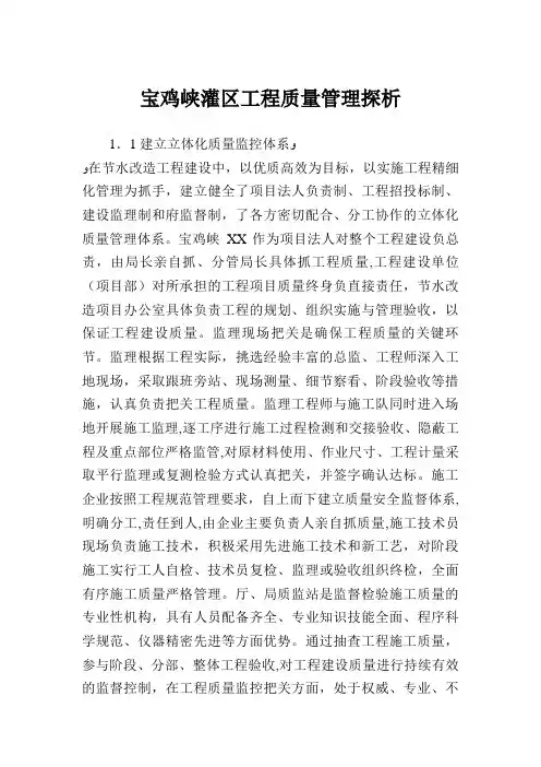 宝鸡峡灌区工程质量管理探析.doc