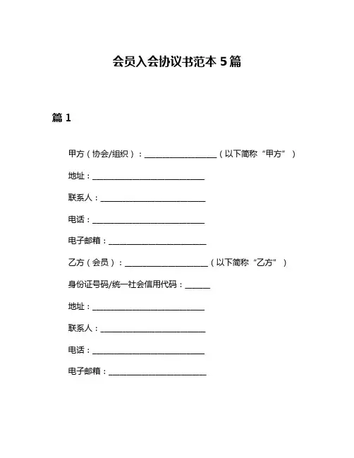会员入会协议书范本5篇