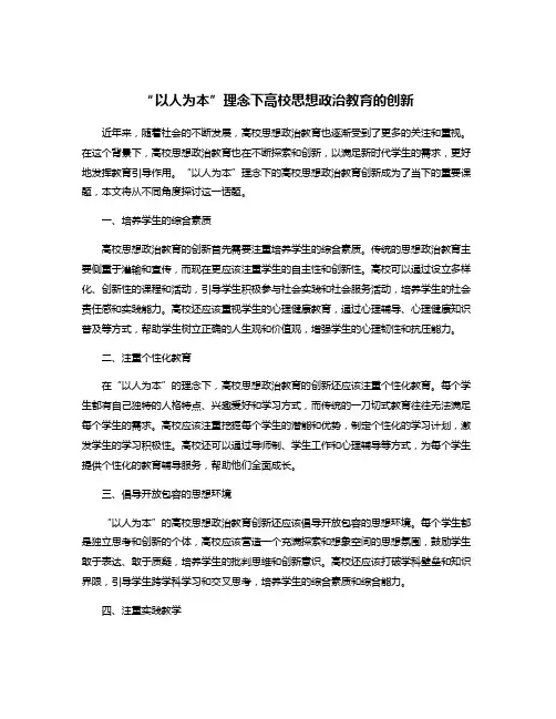 “以人为本”理念下高校思想政治教育的创新