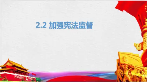 加强宪法监督-部编版道德与法治八年级下册 (1)