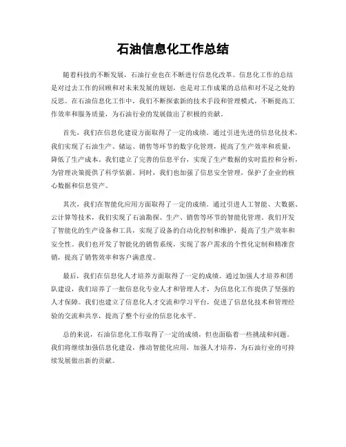 石油信息化工作总结