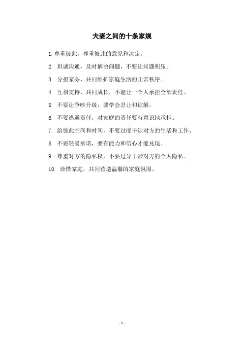 夫妻之间的十条家规