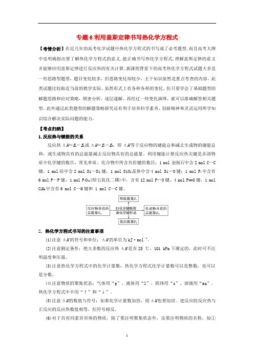 高考化学 难点点点过 专题06 利用盖斯定律书写热化学方程式(含解析)