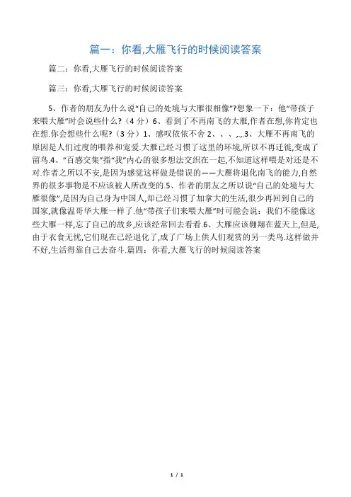 你看,大雁飞行的时候阅读答案