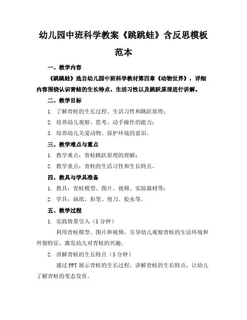 幼儿园中班科学教案《跳跳蛙》含反思模板范本(1)
