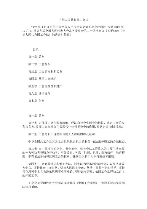 20011027中华人民共和国工会法