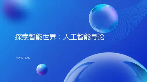 探索智能世界：人工智能导论ppt