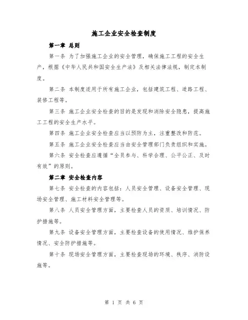 施工企业安全检查制度（四篇）