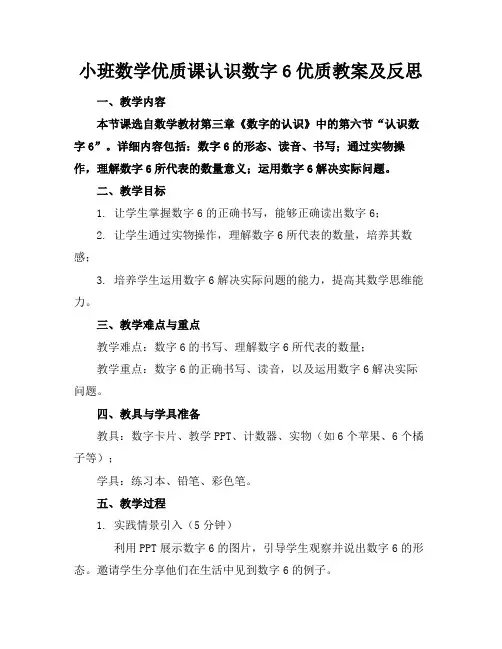 小班数学优质课认识数字6优质教案及反思