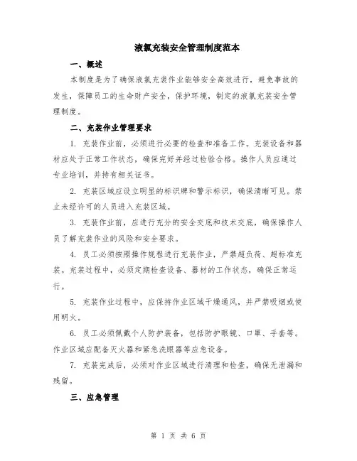 液氯充装安全管理制度范本（2篇）