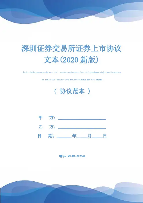 深圳证券交易所证券上市协议文本(2020新版)