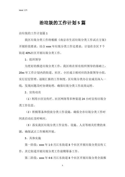 治垃圾的工作计划5篇