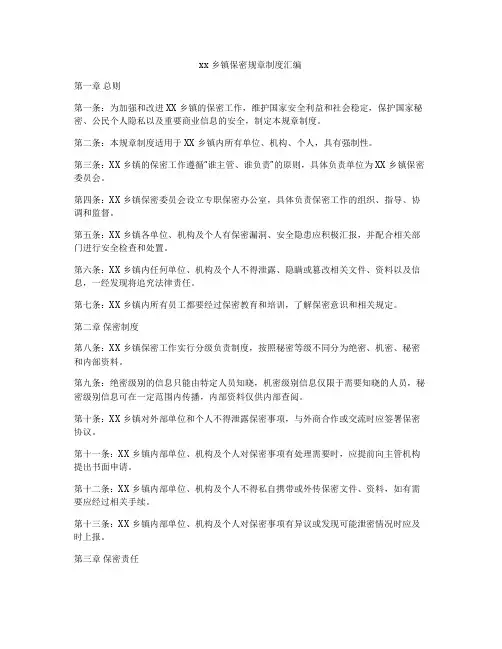 xx乡镇保密规章制度汇编