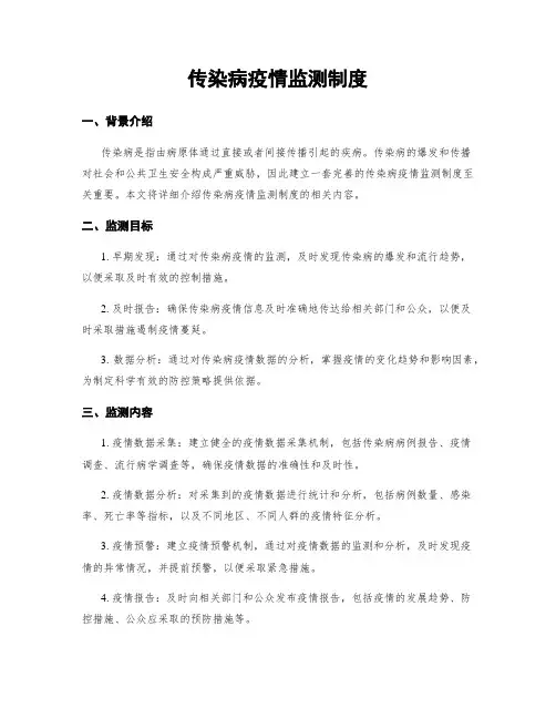 传染病疫情监测制度